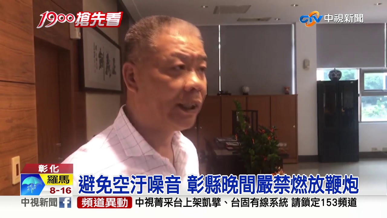 不滿鞭炮被沒收 彰副議長嗆消防員
