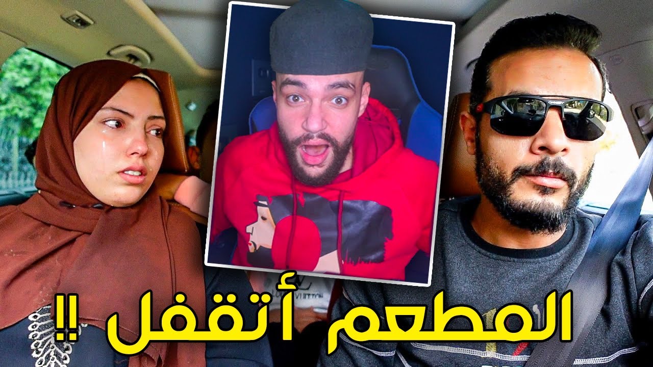 غلق مطعم حمدي ووفاء .. يعنى انا كلت أيه ؟ .. ليه كده يا حمدى !؟