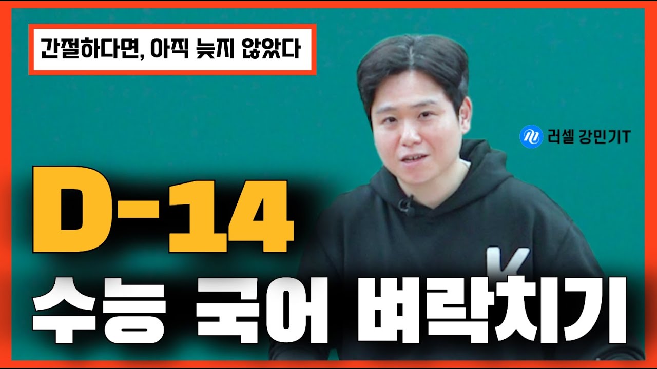 간절한 사람만 들으세요. D-14 국어 벼락치기 플랜