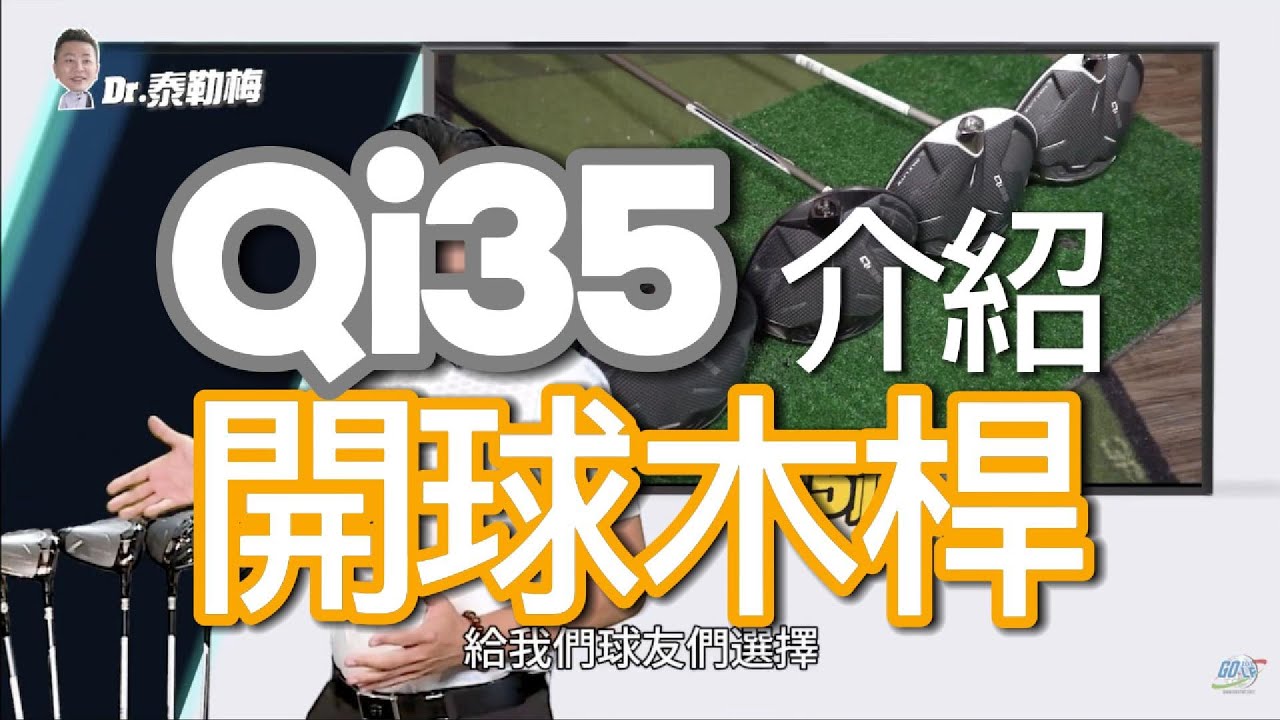 【Dr.泰勒梅S5】EP.1 2025開球木桿⛳ #Qi35 到底強在哪？第五季 Dr.泰勒梅強勢回歸🔥｜產品篇