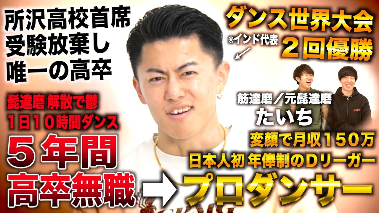 元髭達磨たいち/所沢高校首席も受験放棄し唯一の高卒→ダンス歴５年で世界大会優勝しプロダンサー（タイチたち。/筋達磨/TAICHI/髭達磨）