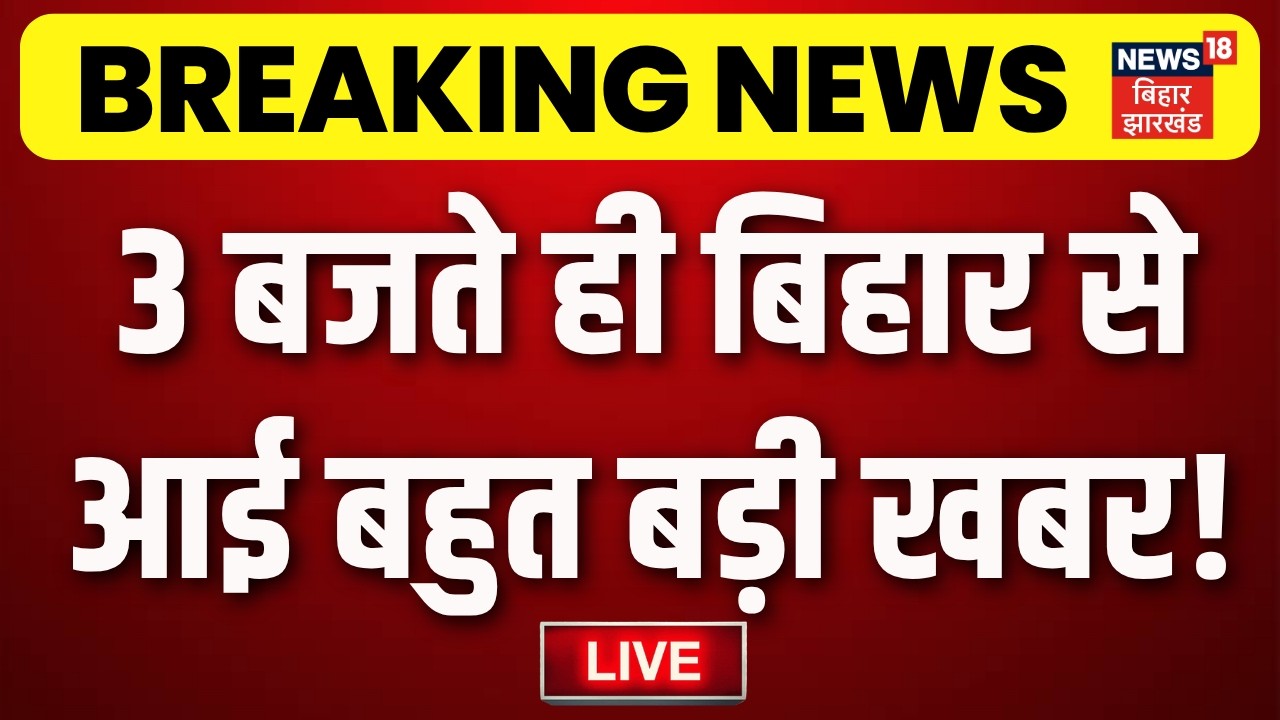 Bihar News LIVE : बिहार की ताजा खबरें | CM Samrat | PM Modi | Parliament Session | Bankipur By Poll