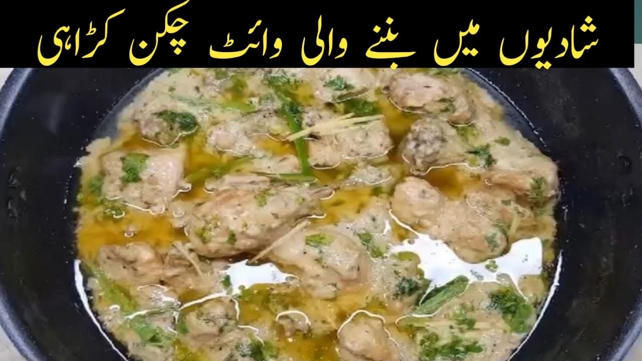 белая курица карахи/курица белая карахи шадиё вали карахи от Эрум Хана