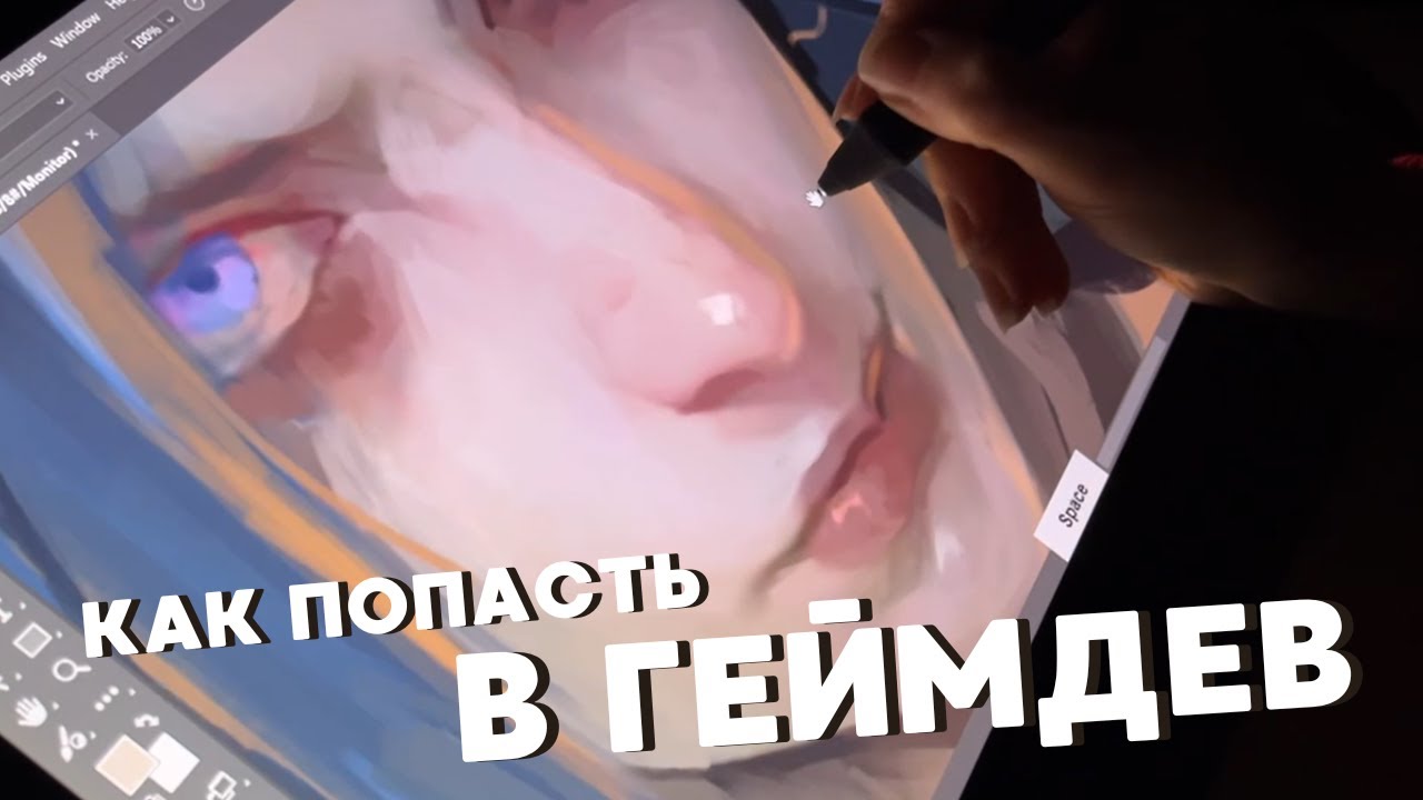 КАК ПОПАСТЬ В ГЕЙМДЕВ