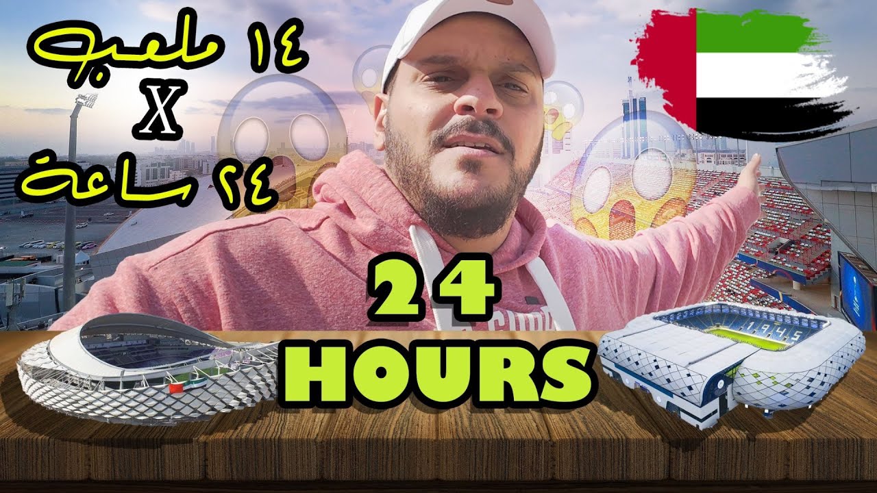 تحدي تصوير 14 ملعب في 24 ساعة 😨🔥 في الدوري الإماراتي 🇦🇪