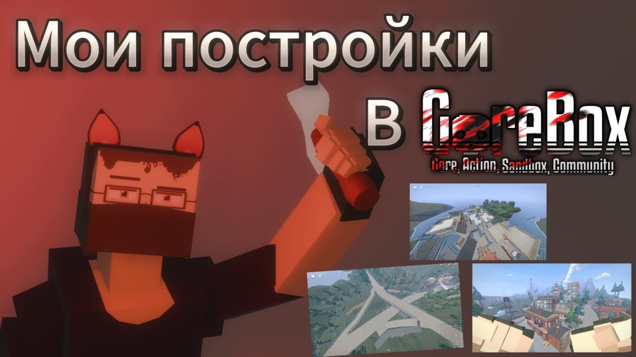 МОИ ПОСТРОЙКИ В | GoreBox