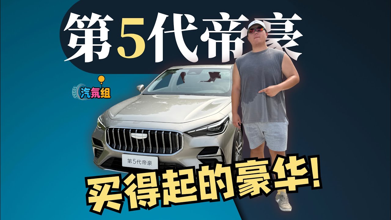吉利第五代帝豪：從“買得起的體面”，到“買得起的豪華”