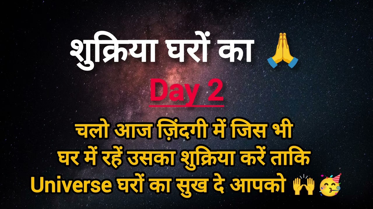 घर के लिए छत के लिए शुक्रिया, देखो universe का जादू फिर शर्त है शुक्रिया दिल से करें feeling #viral