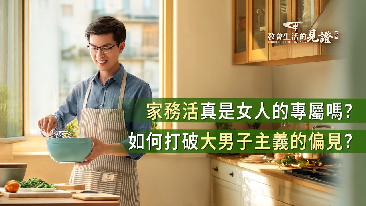 基督徒的經歷見證　第1510期《盡本分没有地位高低之分》