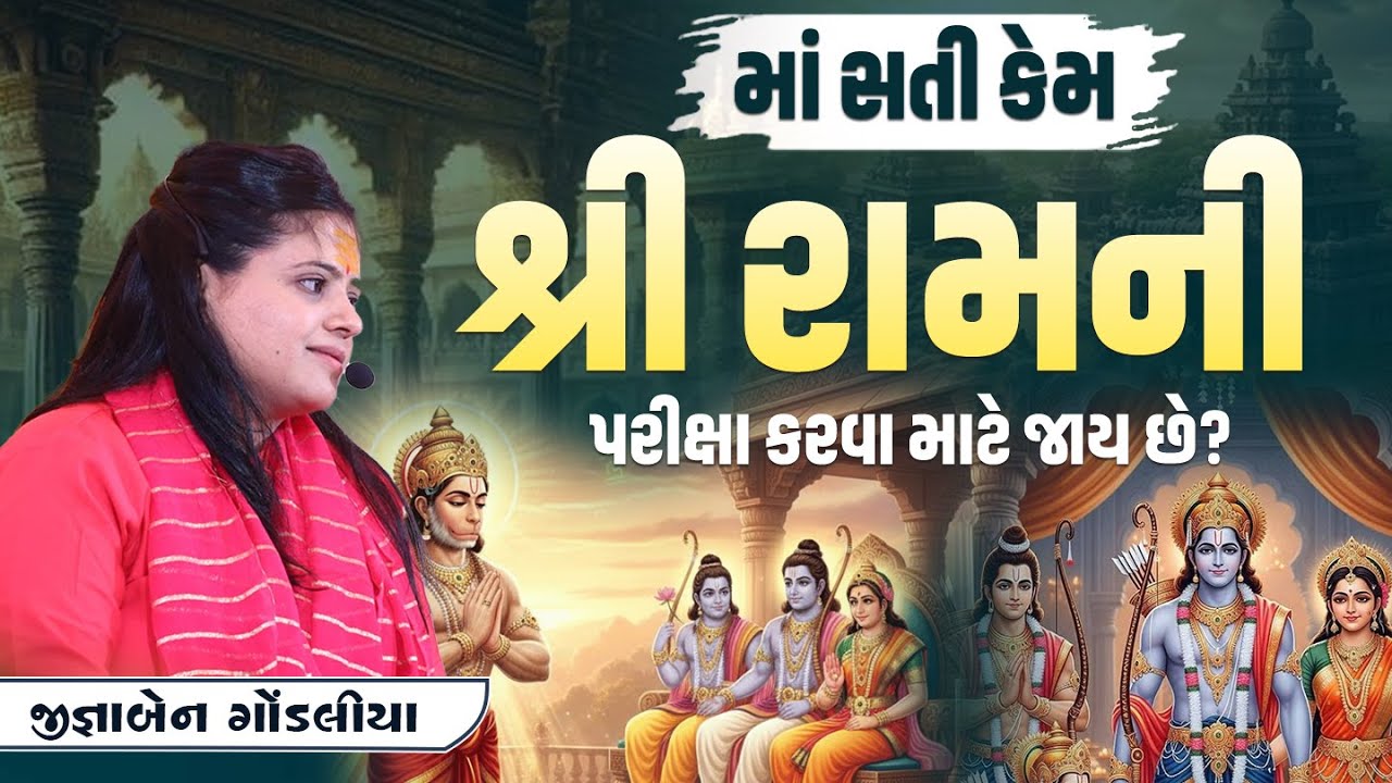 માં સતી કેમ શ્રી રામની પરીક્ષા કરવા માટે જાય છે?  || Jignaben Gondaliya