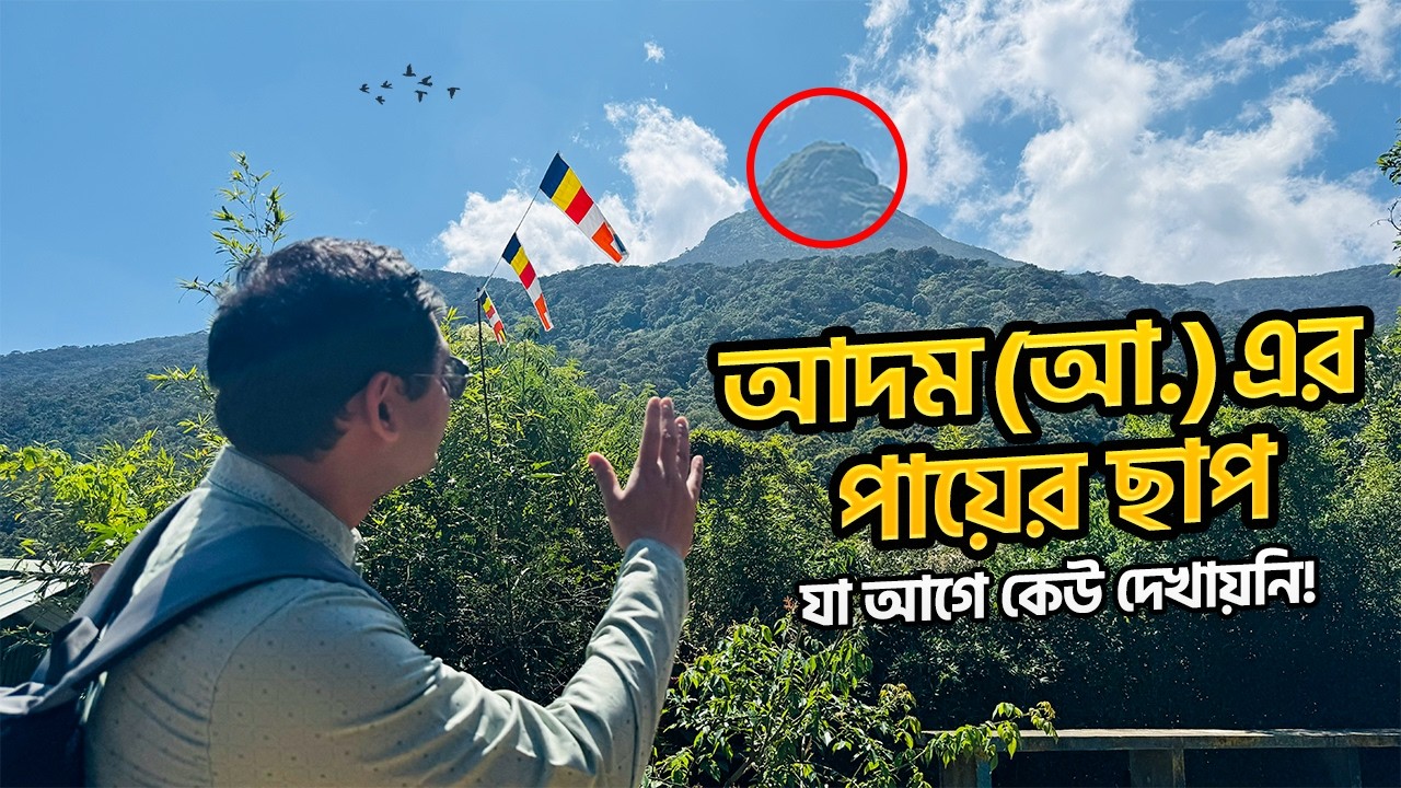 আদম (আ.) কত লম্বা ছিলেন? তাঁর পায়ের ছাপ দেখুন নিজ চোখে! লুকিয়ে ভিডিও করলাম। Is it real? Adam’s Peak