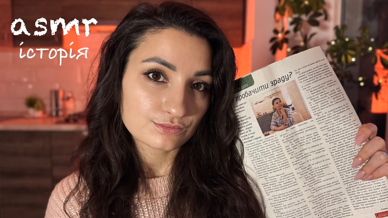 АСМР ІСТОРІЯ 📰 близький шепіт перед сном українською ✨