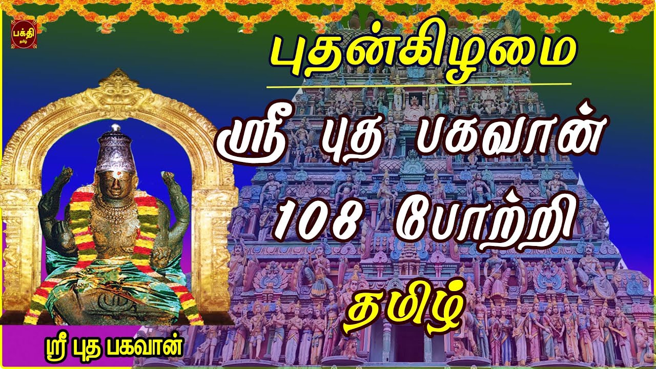 WEDNESDAY SPL | SRI BUDHA BHAGAVAN 108 POTRI TAMIL | THIRUVENKADU | NAVAGRAHAM | BAKTHIPADAL