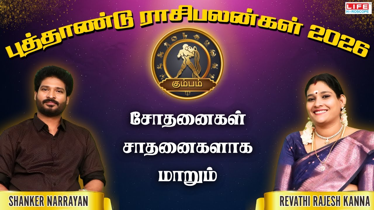 சோதனைகள் சாதனைகளாக மாறும் | Kumbam - கும்பம் | Life Horoscope | புத்தாண்டு ராசிபலன்கள் 2026