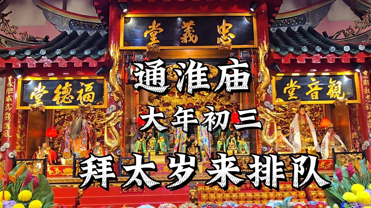2025-01-31 裕廊东31街【通淮庙】大年初三，灵蛇迎瑞气～福庙纳新春