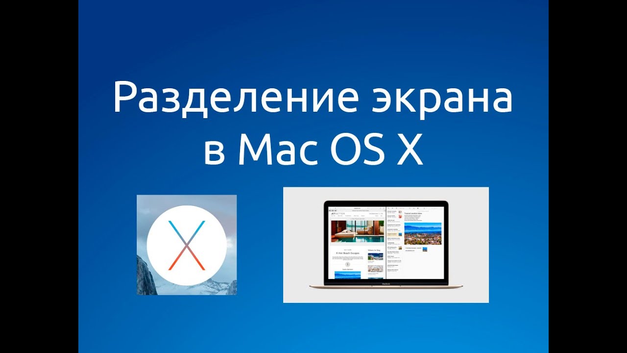 Разделение экрана (split view) в #mac os x #elcapitan