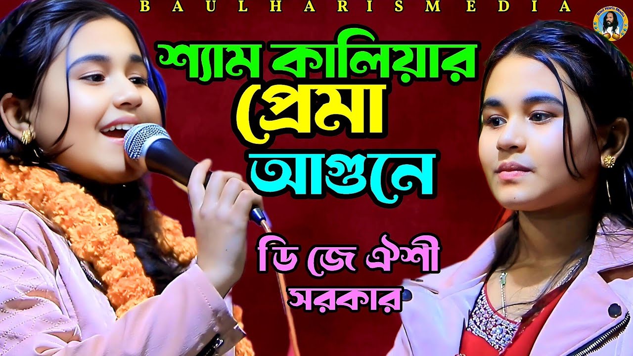 শ্যাম কালিয়ার প্রেমা আগুনে | শিল্পী ডি জে ঐশী সরকার | Oishi Sarkar | Baul gaan | Baul Haris Media 