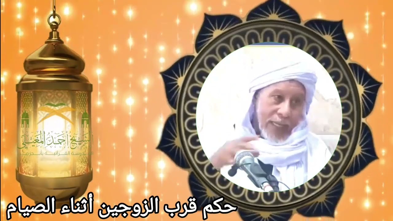 حكم مقاربة الزوجين أثناء الصيام