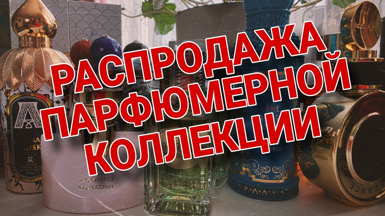 Расхламление Парфюмерной Коллекции💥💥💥Распродаю Ароматы по Приятным Ценам