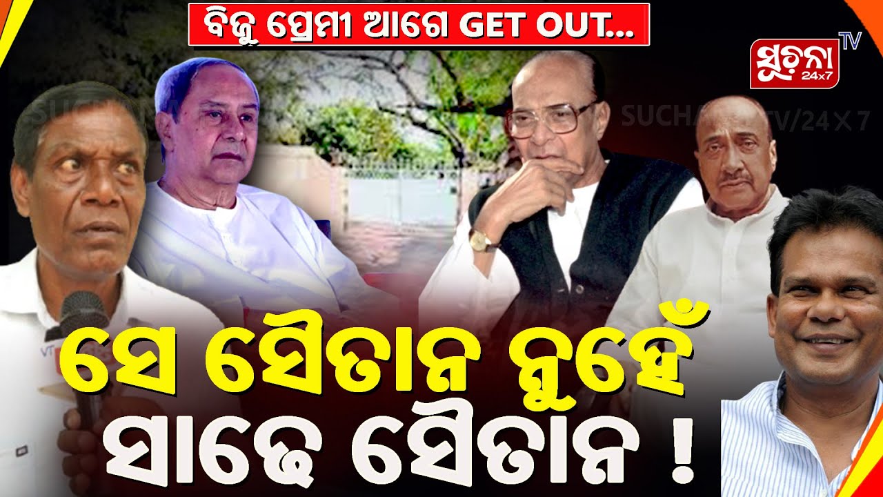 ବିଜୁଙ୍କ ସ୍ବପ୍ନକୁ ଯେମିତି ଖଣ୍ଡ ଖଣ୍ଡ କରିଛନ୍ତି ଏମାନେ ବି ସେମିତି ଖଣ୍ଡ ଖଣ୍ଡ ହୋଇଯିବେ: ରାଈ ମୋହନ ପଟ୍ଟନାୟକ