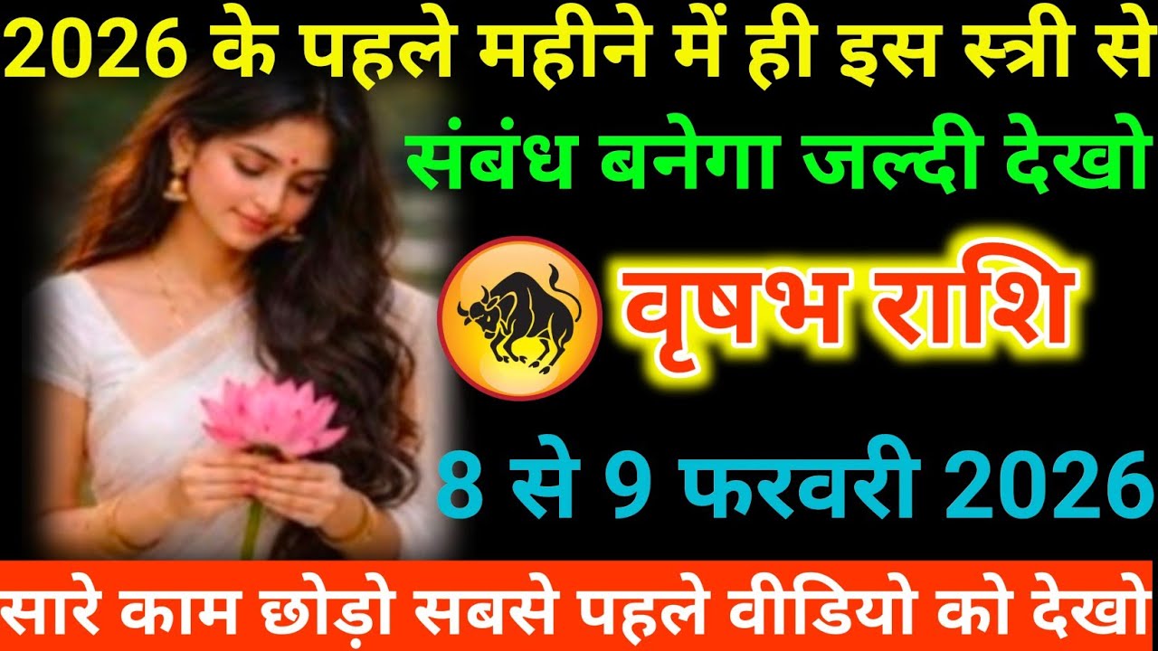 #वृषभ राशि वालों 2026 के पहले महीने में ही इस स्त्री से संबंध बनेगा जल्दी देखो#