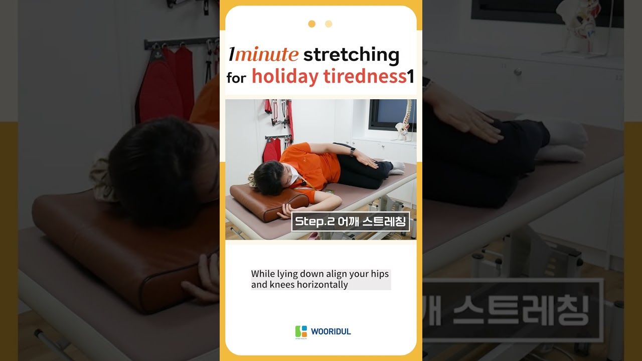1minute Stretching to relieve holiday tiredness/Wooridul Spine Hospital#Shorts