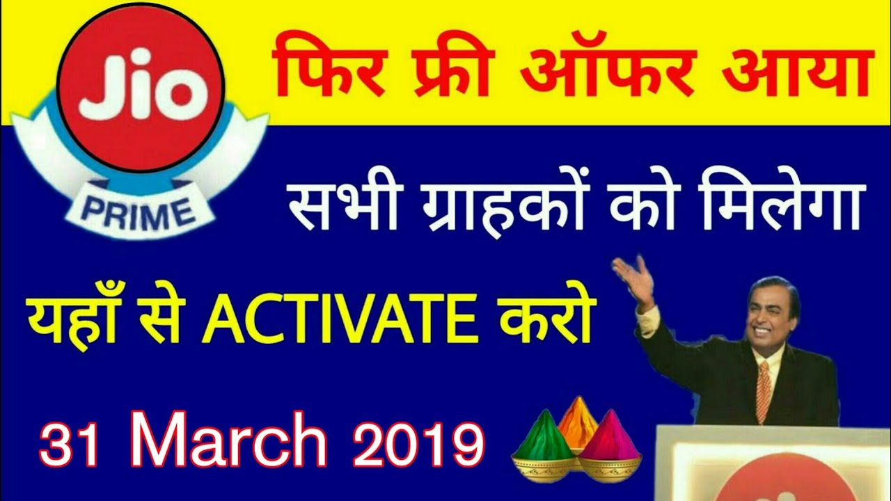 Jio Prime New Offer 2019 : New Free Activate Offer 20 March 2019 | यहाँ से करो Jio Free Data Pack