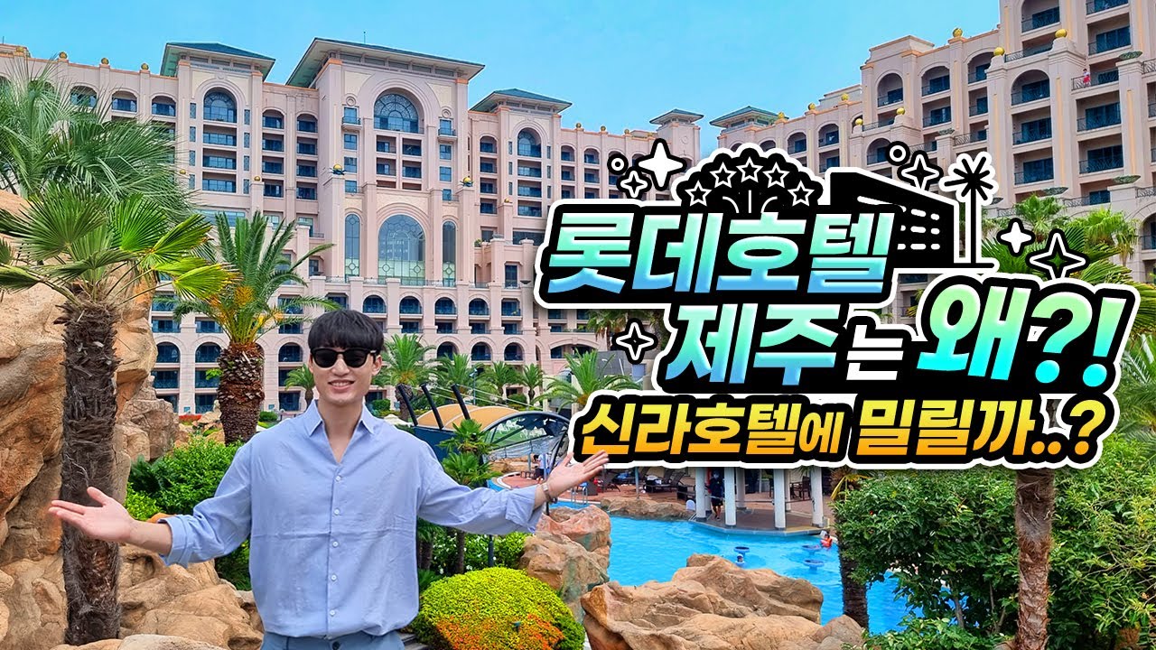 신라호텔보다 인기 없는 이유가 있구나... '롯데호텔 제주' 솔직 후기