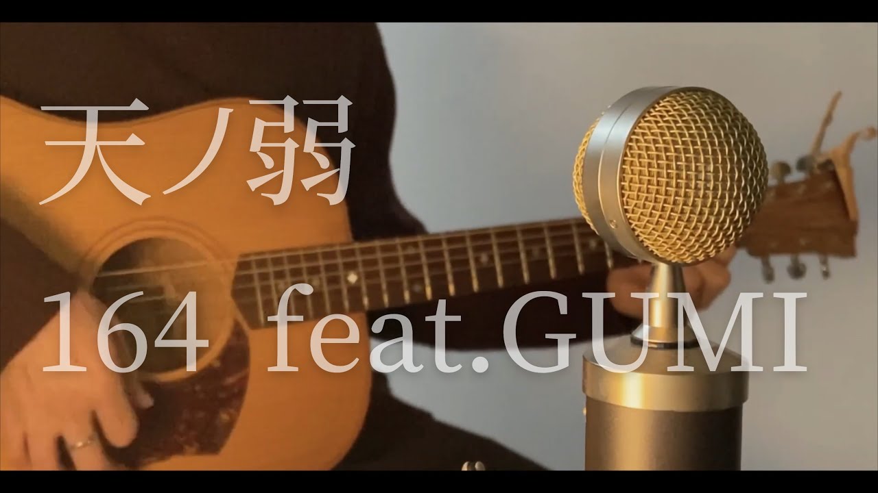 164 feat.GUMI - 天ノ弱 cover