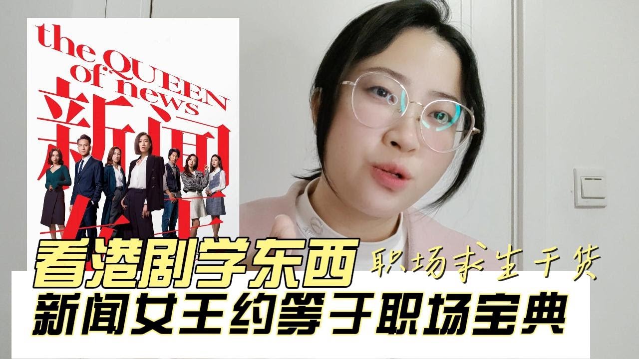 建议港剧新闻女王直接改名职场生存宝典！为你归纳总结两个超级重要的职场技巧，看懂后职场随时准备起飞~