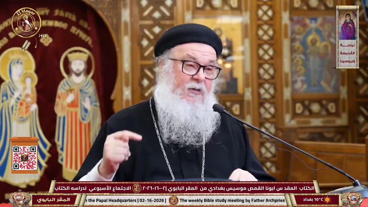 الاجتماع الأسبوعي  لدراسه الكتاب  المقد س ابونا القمص موسيس بغدادي من  المقر البابوي |٠٢-١٦-٢٠٢٦