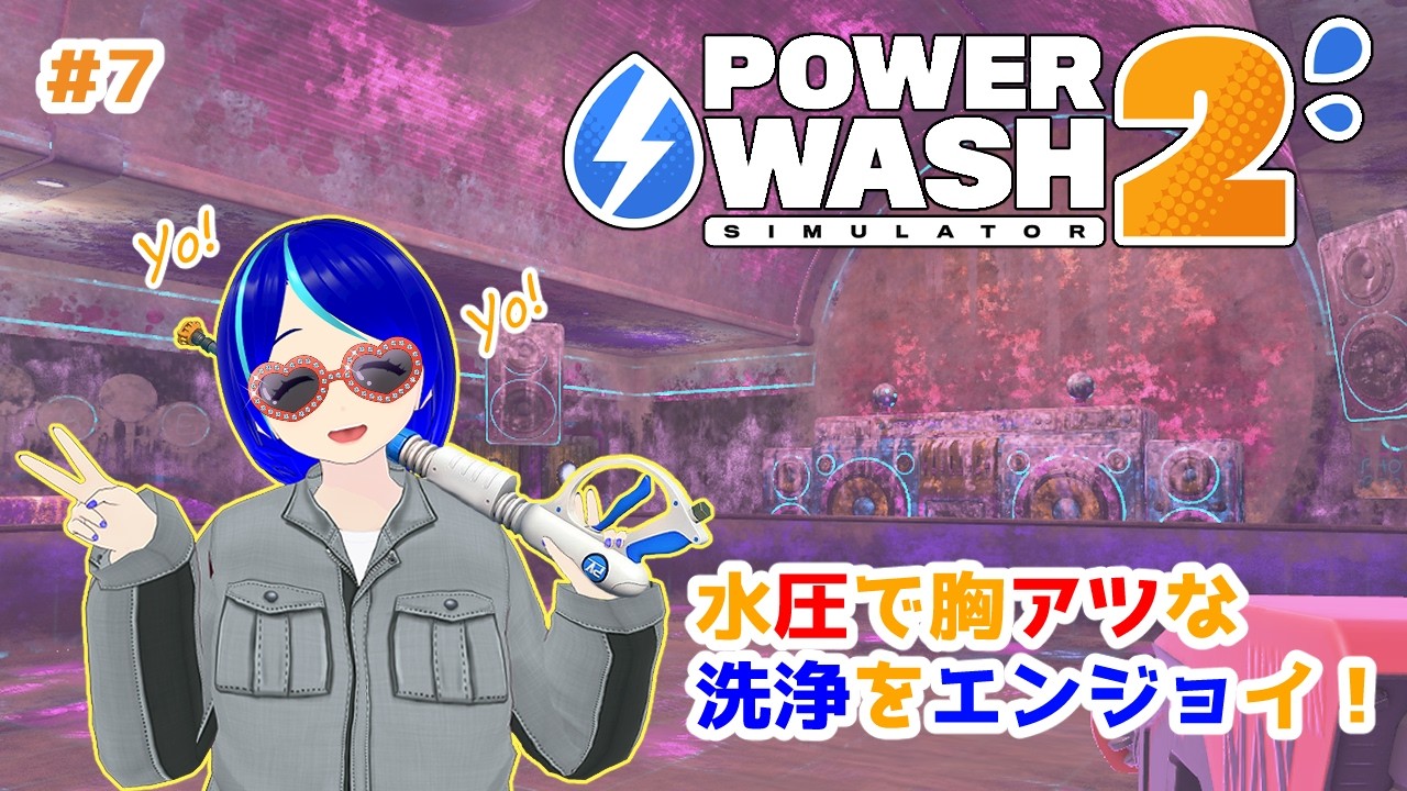 【Power Wash Simulator 2 #7】機材だらけのDJブースもキレイに丸洗いだっ！🚿✨【#チル】