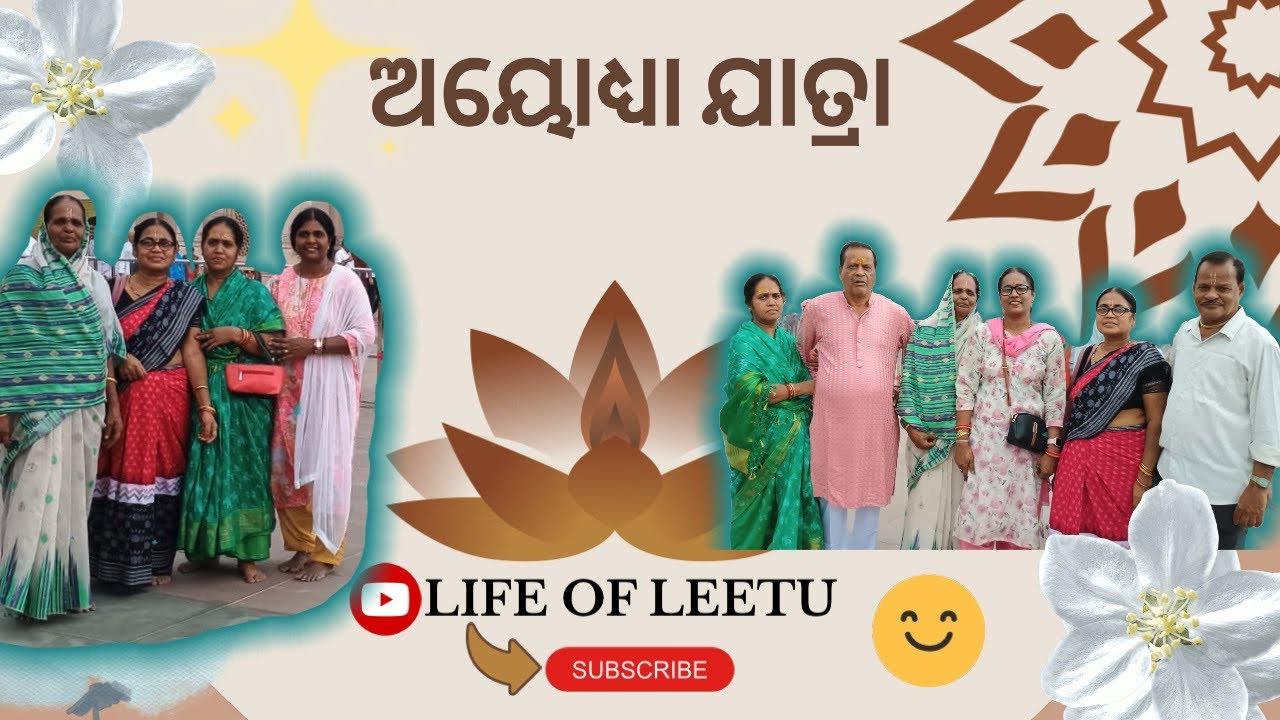 ଅୟୋଧ୍ୟା ଯାତ୍ରା | ଶ୍ରୀ ରାମ ଜନ୍ମଭୂମି ଦର୍ଶନ | Ayodhya Vlog Odia | Odisha to Ayodhya | Ram Mandir 2025
