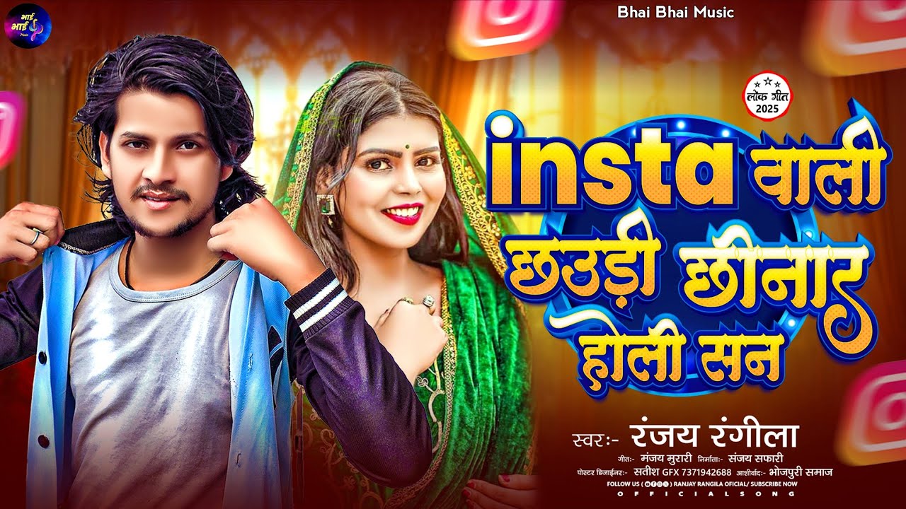 #instagram | इंस्टा वाली छउड़ी छिनार होली सन | Ranjay Rangila | Insta Wali Chhauri Chhinar Holi San 