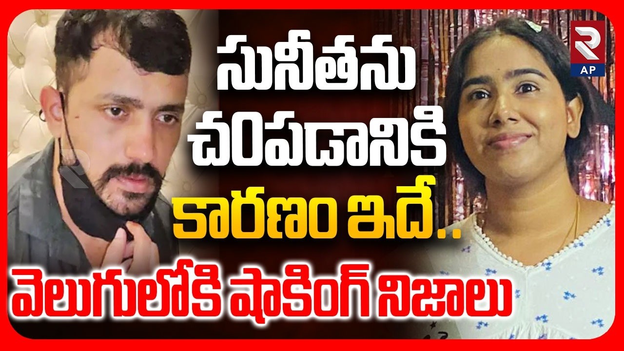 Shocking Facts Reveals In Vanasthalipuram Software Sunitha Case | RTV AP