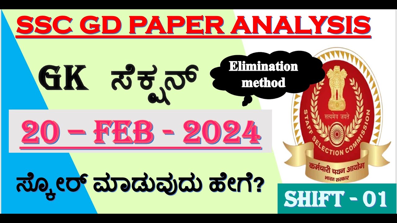 SSC GD ಜಿಕೆ ವಿಶ್ಲೇಷಣೆ (Feb 20) | SSC GD GK Today Question Paper Kannada | Important Topics