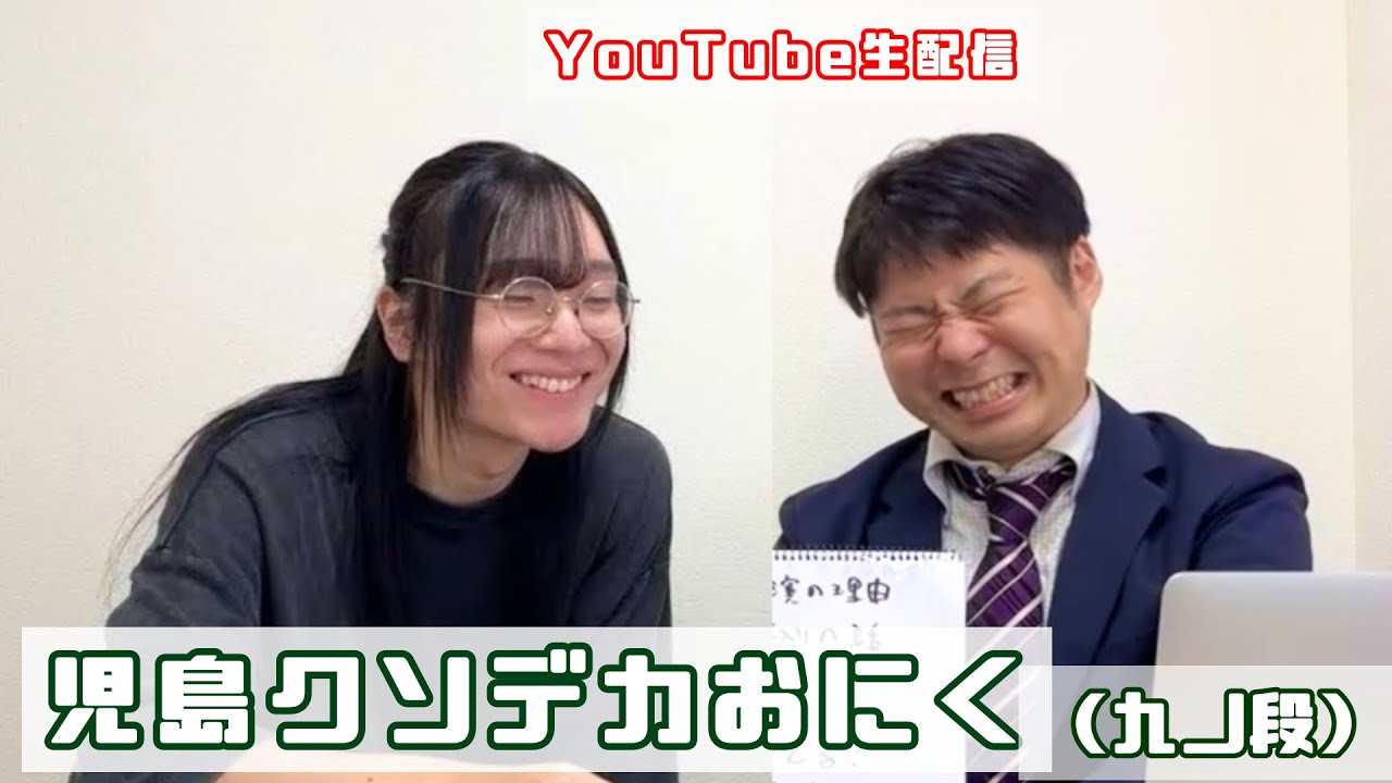 ゲスト:児島クソデカおにく（九ノ段）【ゲストと生配信#19】