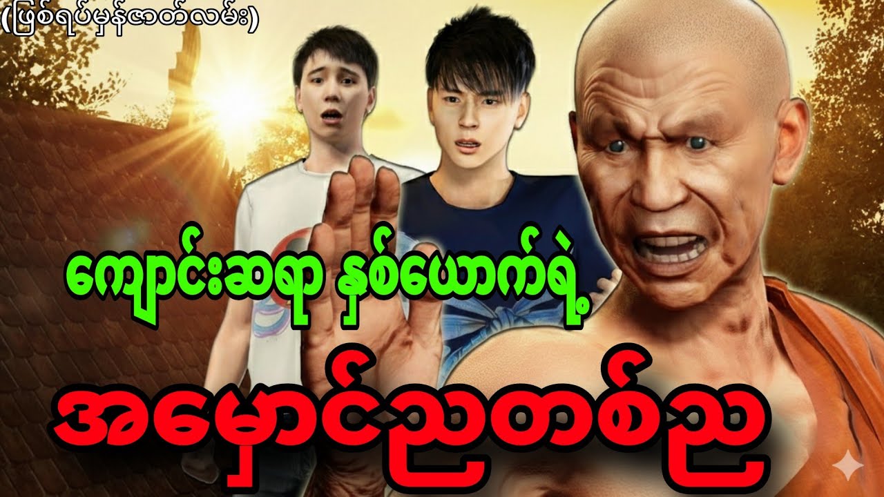 ကျောင်းဆရာနှစ်ယောက်နှင့် ထူးဆန်းတဲ့ဘုန်းကြိးကျောင်း #သရဲကား 