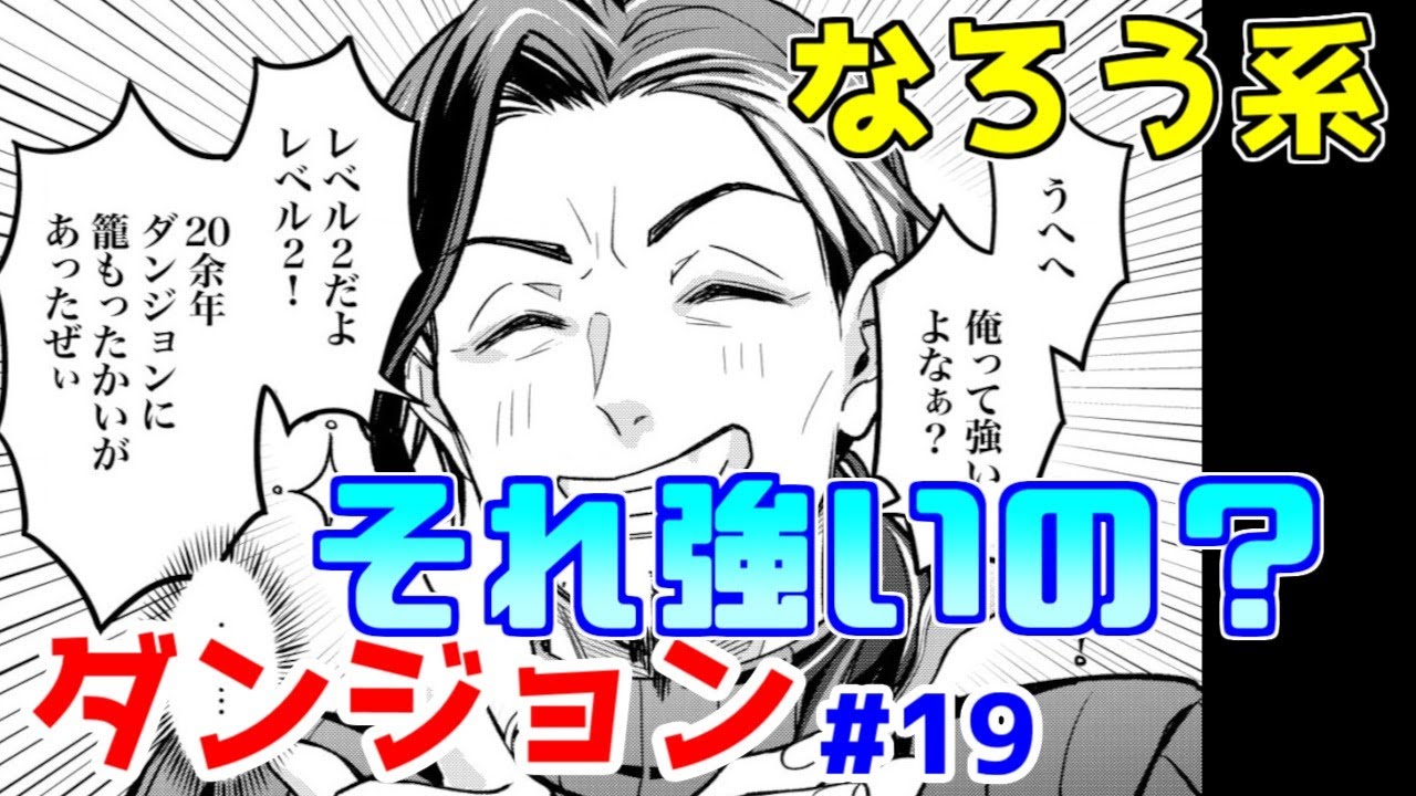 【なろう系漫画紹介】いつもの現代ダンジョンとはちと違う　ダンジョン作品　その１９