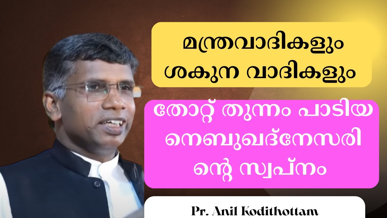 നെബൂഖദ്നേസരിന്റെ സ്വപ്നവും മന്ത്രവാദികളും പ്രാര്‍ഥനാ മനുഷ്യനും... Pr. Anil Kodithottam