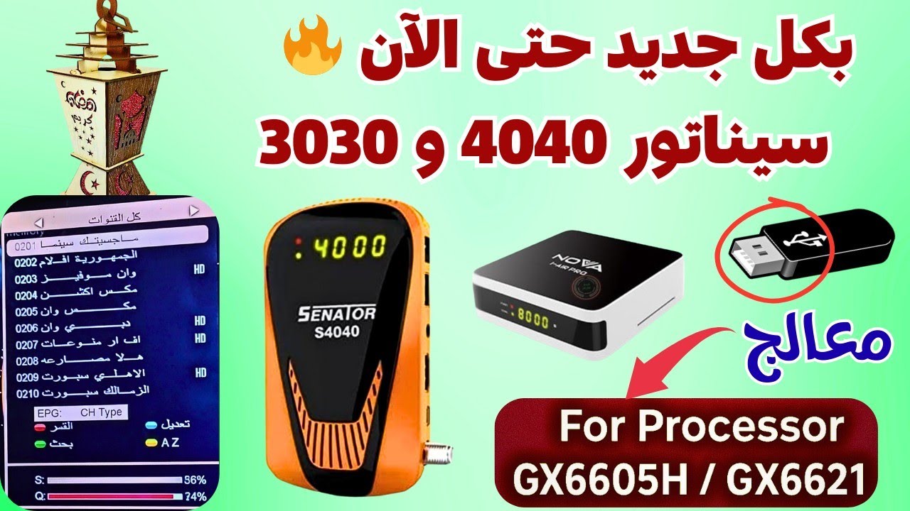أحدث ملف قنوات سيناتور 4040 وأجهزة أخري 📡 بكل جديد حتى الآن 🔥