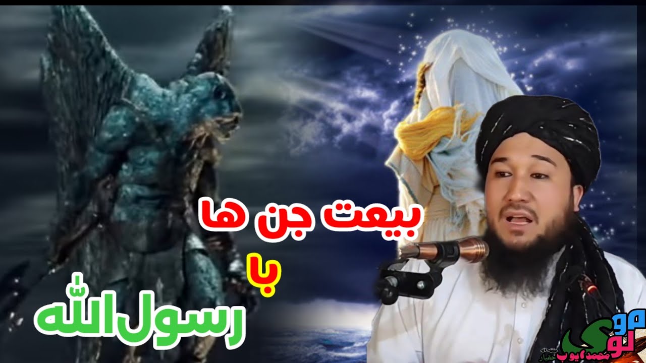 انتخاب حضرت محمد مصطفی (ص) به پیغمبری /مولوی محمد ايوب حقیار حفظه الله