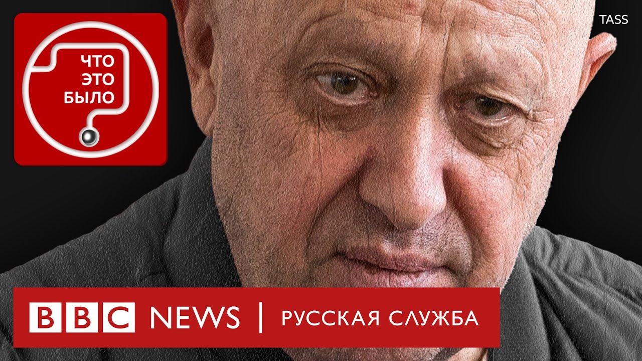 Конец Пригожина? Кому выгодна его гибель и что будет дальше с ЧВК «Вагнер» | Подкаст «Что это было?»
