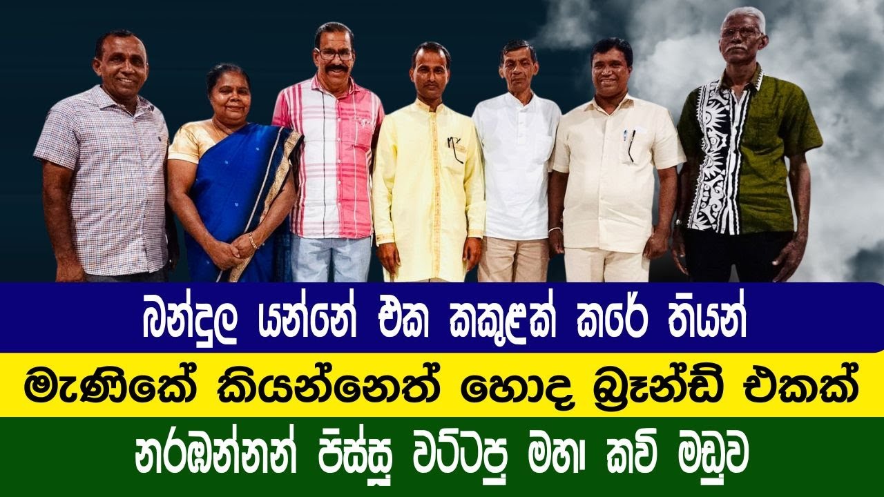 නරඹන්නන් පිස්සු වට්ටපු මහා හිටවන කවි මඩුව|😂මෑණිකේ කියන්නේ බ්‍රෑන්ඩ් එකක්|😂😂Rajagiriya Kavi Maduwa