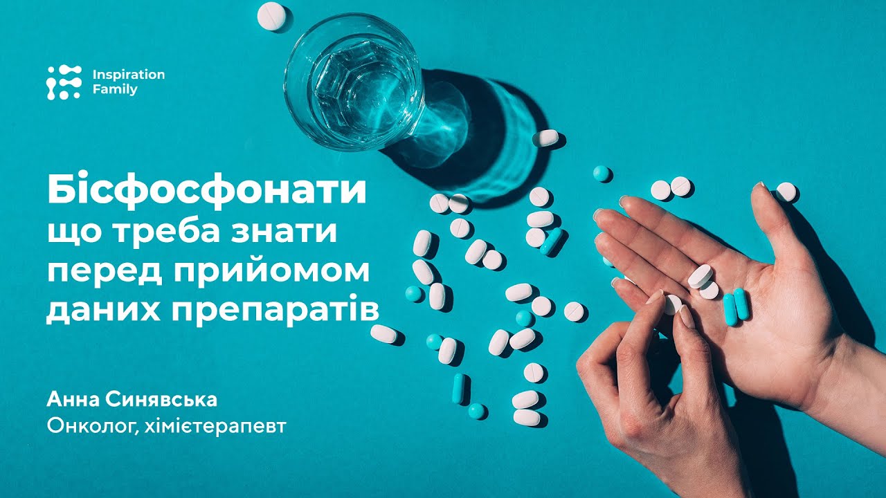 Бісфосфонати у лікуванні раку | Inspiration Family