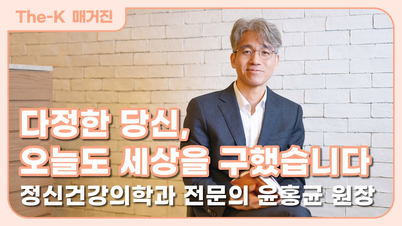 정신건강의학과 전문의 윤홍균 원장 – 다정한 당신, 오늘도 세상을 구했습니다 | The-K 매거진 2026년 2월 [인사이트 X 스토리]