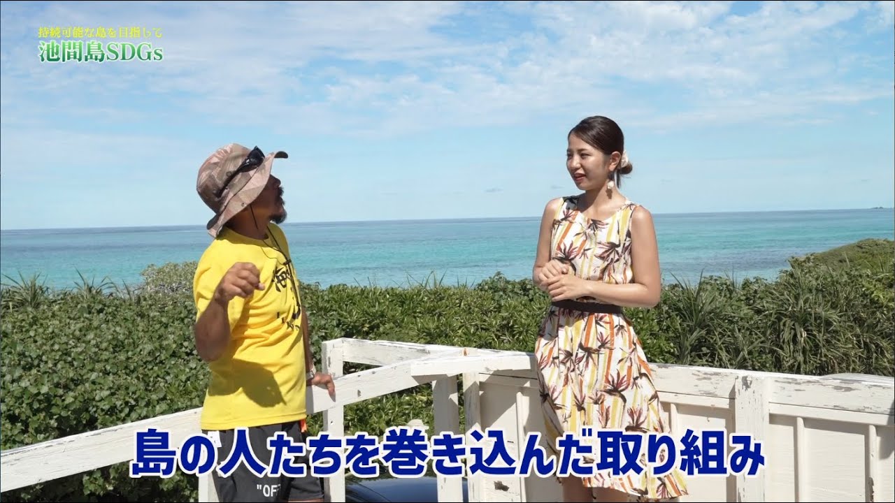 ミス宮古島が池間島の歴史・文化・持続可能な取組に出会う旅！