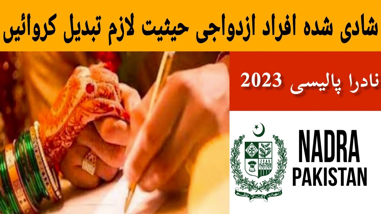 شادی شدہ افراد ازدواجی حیثیت لازم تبدیل کروائیں| نادرا 2023 How To Change Martial Status From Nadra