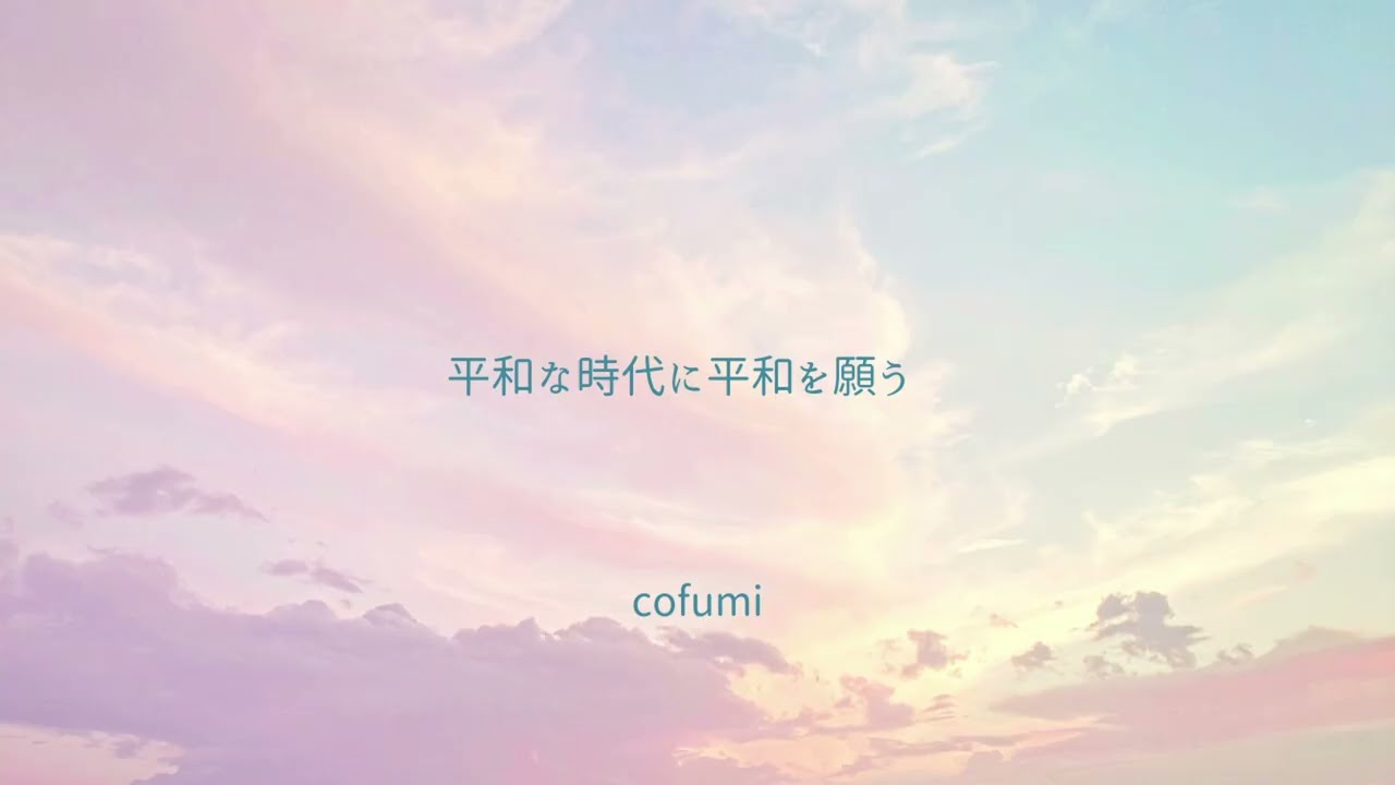 cofumi『平和な時代に平和を願う｜Wishing for Peace in Peaceful Times』（Lyric Video）