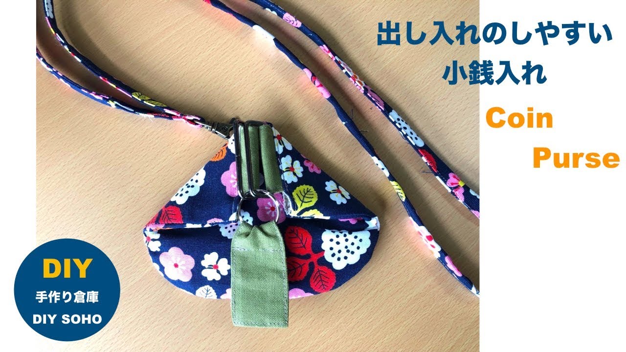 DIY 小銭入れ作り方 片手で出し入れ Coin　purse コインケース ハギレ